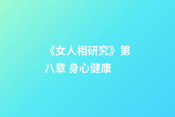 《女人相研究》第八章 身心健康